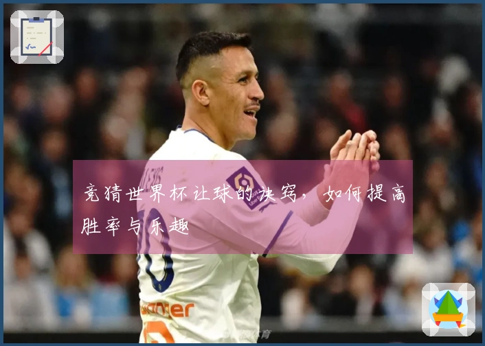竞猜世界杯让球的诀窍，如何提高胜率与乐趣